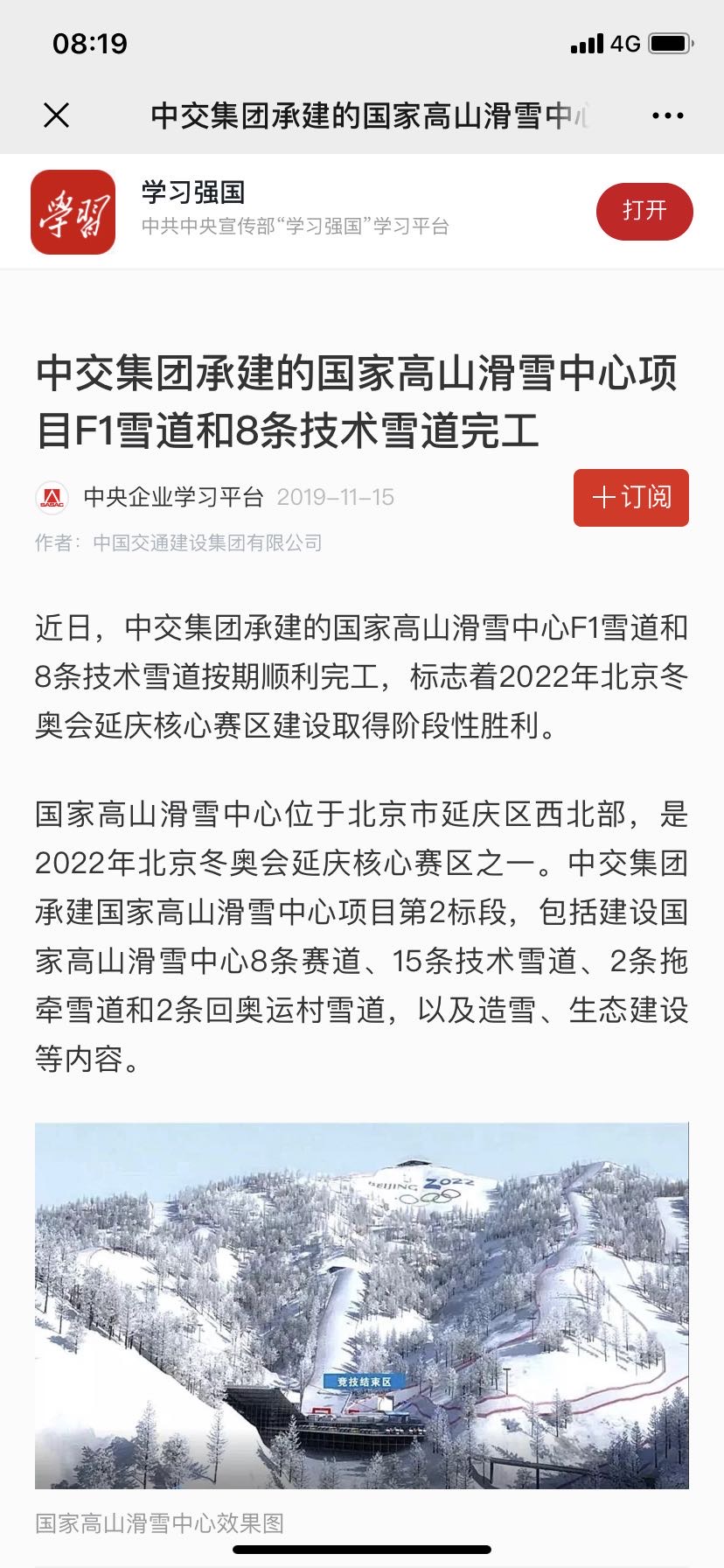 學習強國:中交集團承建的國家高山滑雪中心項目F1雪道和8條技術雪道完工