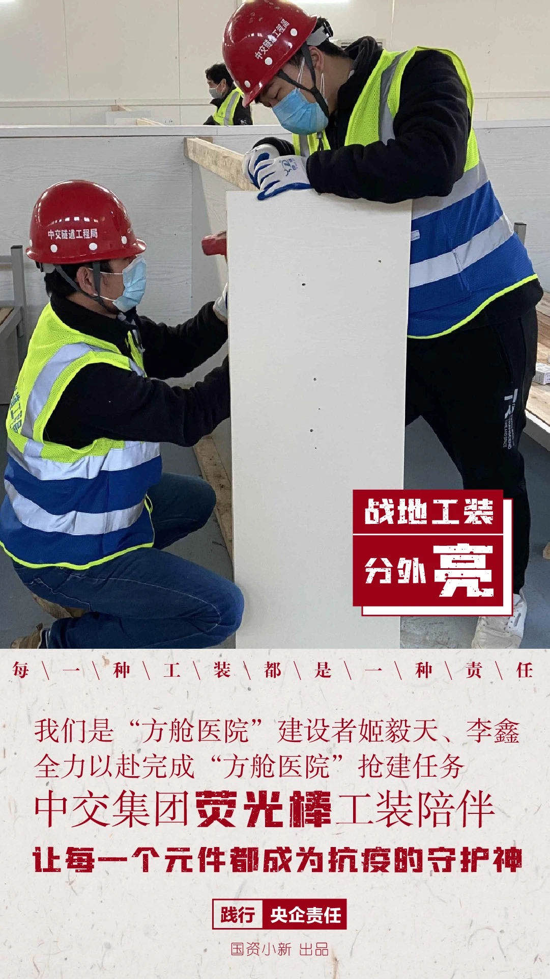 國資小新:“方艙醫(yī)院”戰(zhàn)地工裝分外亮
