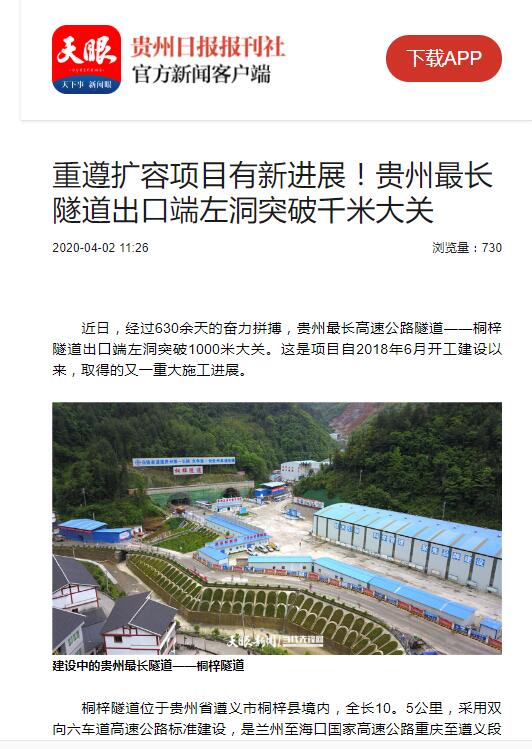 貴州日報、貴州電視臺:貴州最長隧道出口端左洞突破千米大關