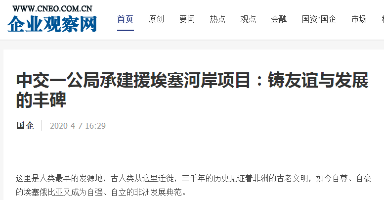 企業(yè)觀察網(wǎng)：中交一公局承建援埃塞河岸項(xiàng)目：鑄友誼與發(fā)展的豐碑