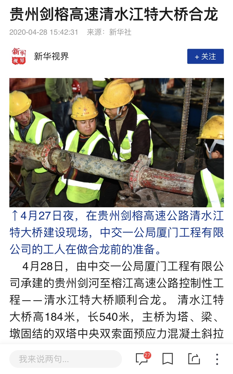 新華社等中央級(jí)主流媒體報(bào)道貴州劍榕高速清水江特大橋合龍