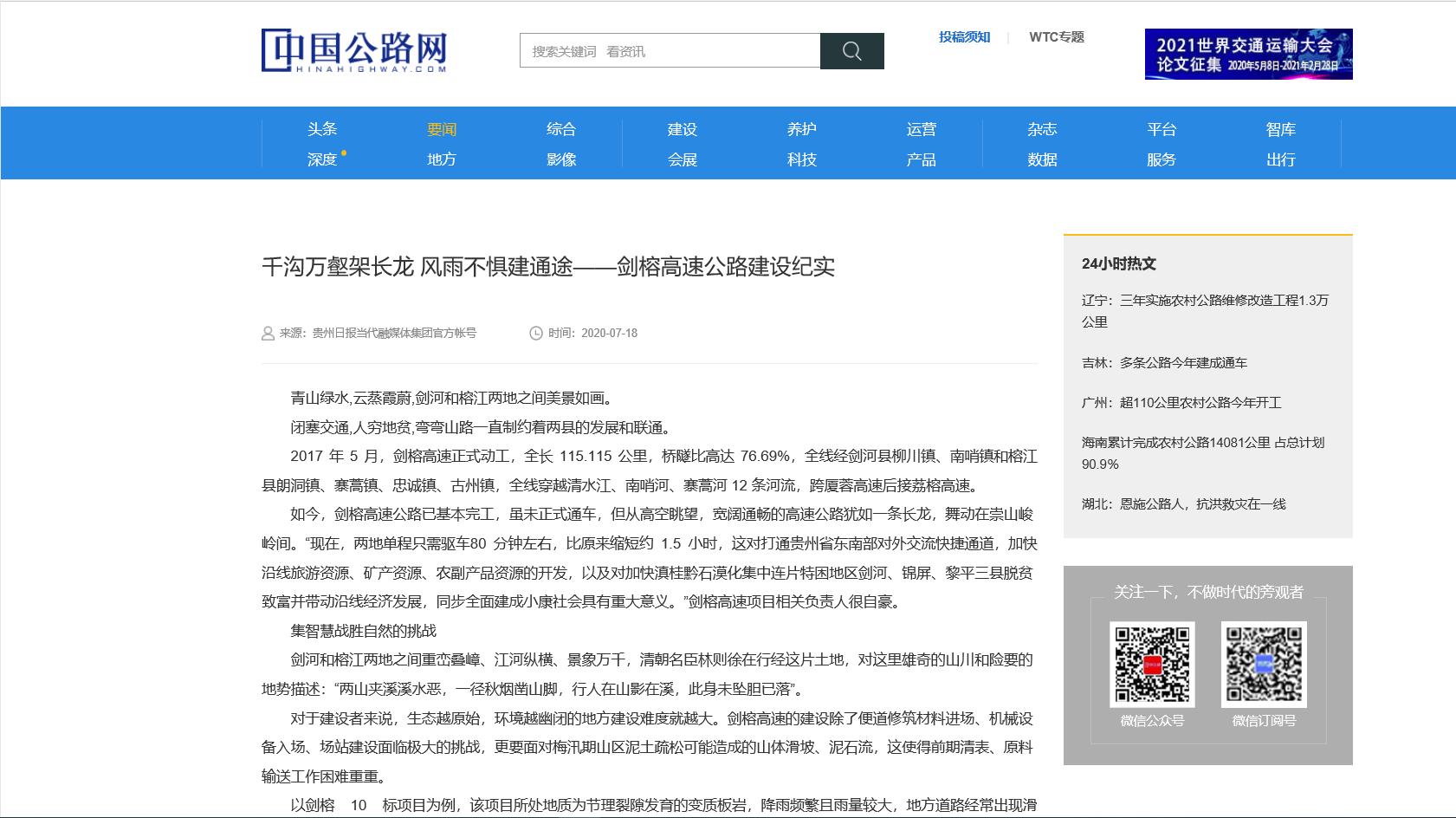 中國公路網：千溝萬壑架長龍 風雨不懼建通途——劍榕高速公路建設紀實                                                                                                                                                              