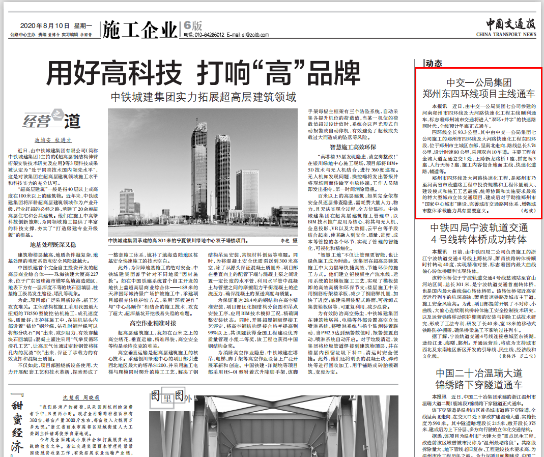 中國(guó)交通報(bào):中交一公局集團(tuán)鄭州東四環(huán)項(xiàng)目主線通車(chē)