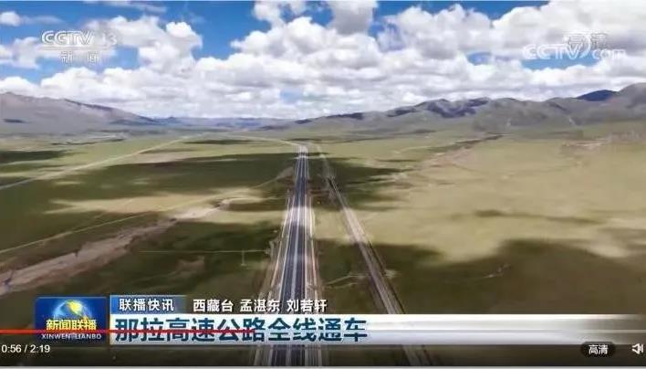 中央廣播電視總臺:那拉高速建成通車